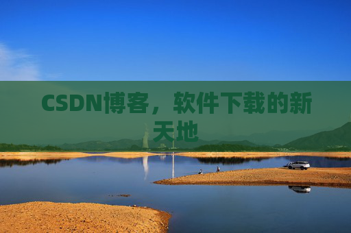 CSDN博客，软件下载的新天地