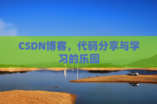 CSDN博客，代码分享与学习的乐园